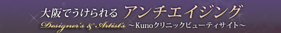 大阪でうけられるアンチエイジング 〜Kunoクリニックビューティサイト〜