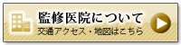 監修医院について