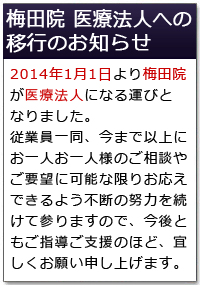 梅田院 医療法人への移行のお知らせ